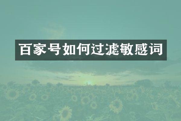 百家号如何过滤