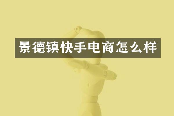 景德镇快手电商怎么样