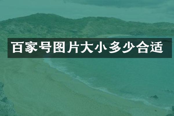 百家号图片大小多少合适