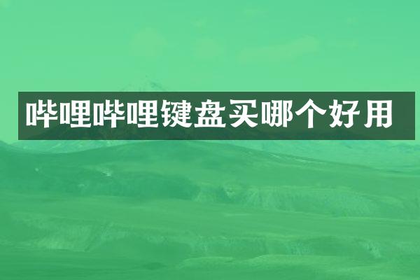哔哩哔哩键盘买哪个好用