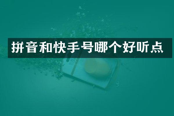 拼音和快手号哪个好听点