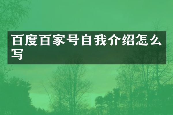 百度百家号自我介绍怎么写
