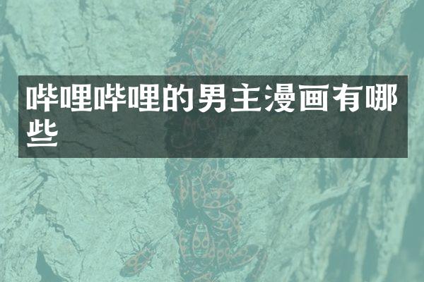 哔哩哔哩的男主漫画有哪些