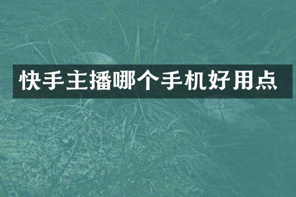快手主播哪个手机好用点