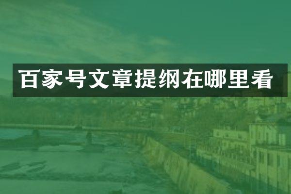 百家号文章提纲在哪里看