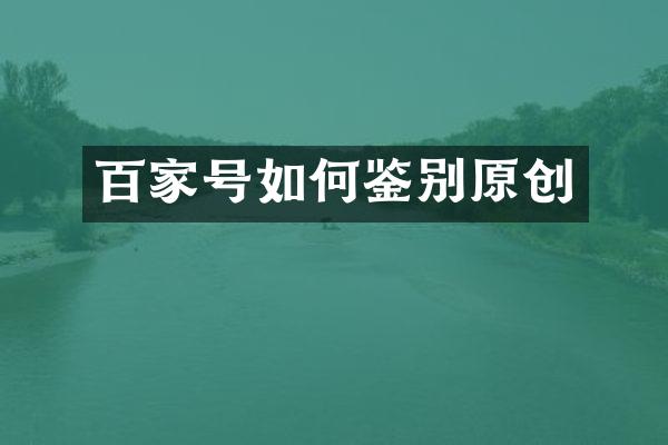 百家号如何鉴别原创