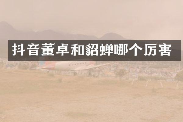 抖音董卓和貂蝉哪个厉害