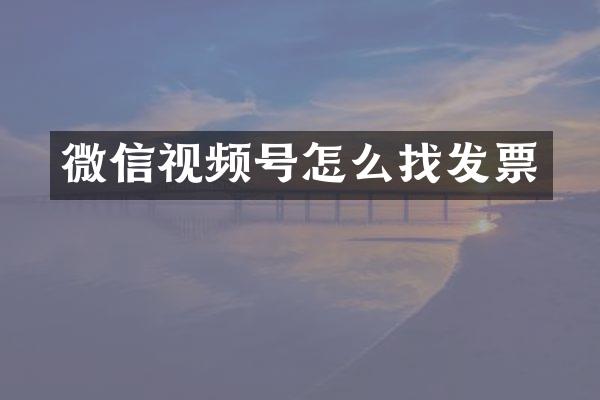 微信视频号怎么找发票