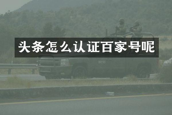 头条怎么认证百家号呢