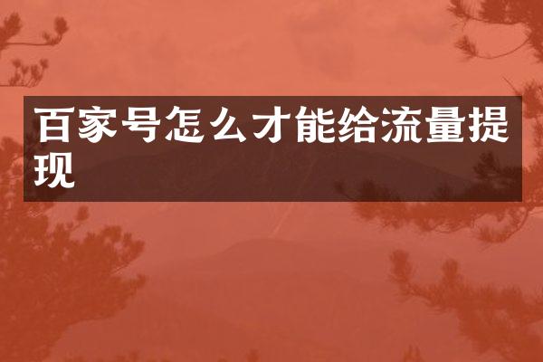 百家号怎么才能给流量提现