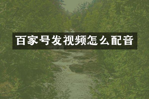 百家号发视频怎么配音