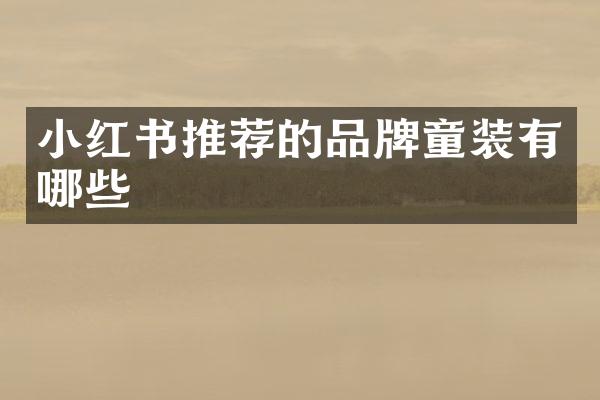 小红书推荐的品牌童装有哪些