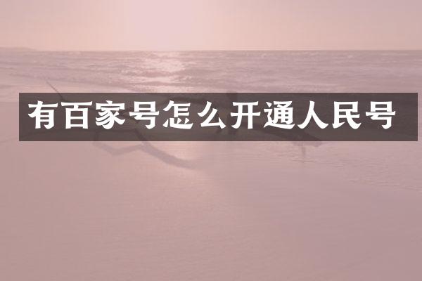 有百家号怎么开通人民号