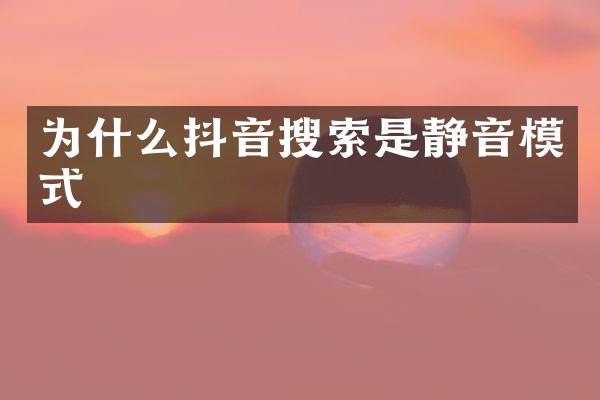 为什么抖音搜索是静音模式