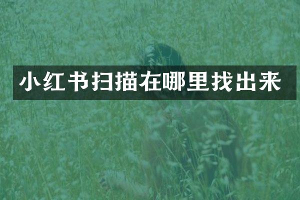 小红书扫描在哪里找出来