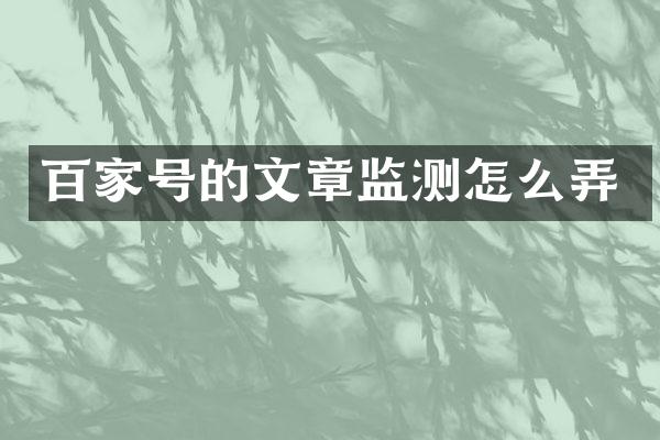百家号的文章监测怎么弄