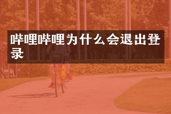 哔哩哔哩为什么会退出登录