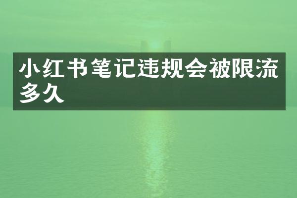 小红书笔记违规会被限流多久