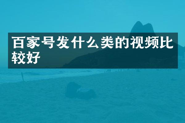 百家号发什么类的视频比较好