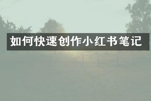 如何快速创作小红书笔记