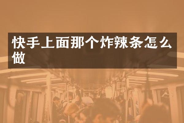 快手上面那个炸辣条怎么做