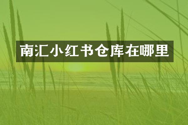 南汇小红书仓库在哪里