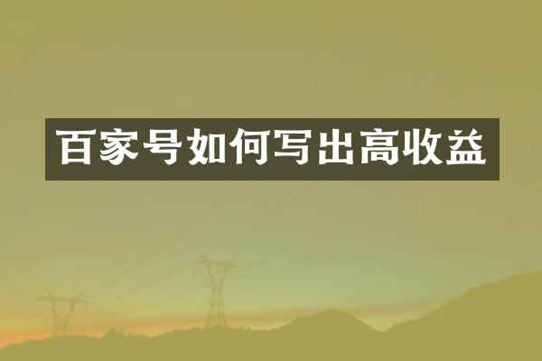 百家号如何写出高收益