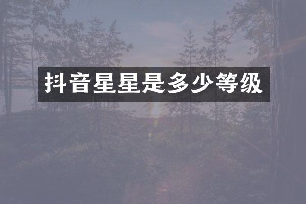 抖音星星是多少等级