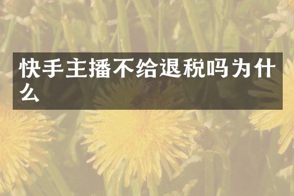 快手主播不给退税吗为什么