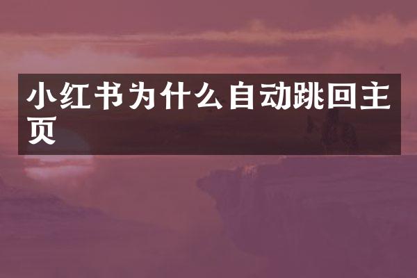 小红书为什么自动跳回主页