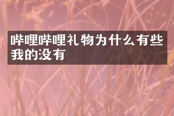 哔哩哔哩礼物为什么有些我的没有