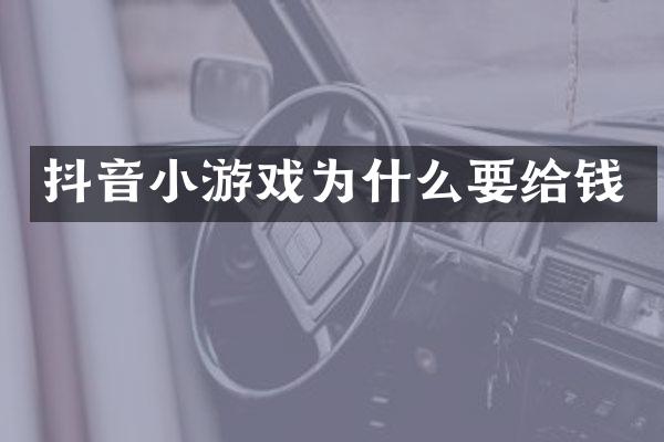 抖音小游戏为什么要给钱