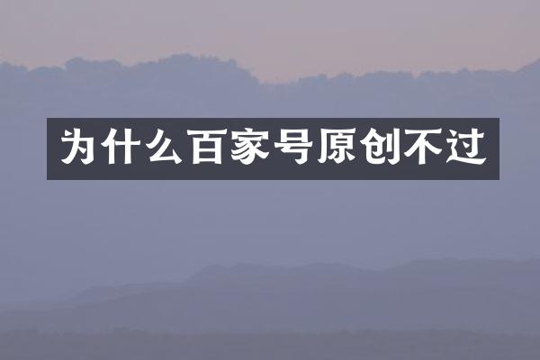 为什么百家号原创不过