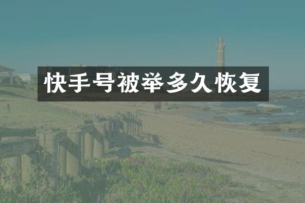 快手号被举多久恢复