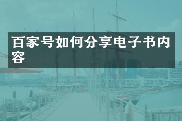 百家号如何分享电子书内容