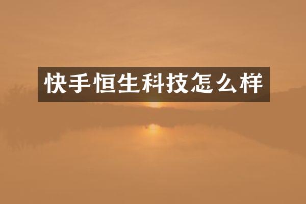 快手恒生科技怎么样