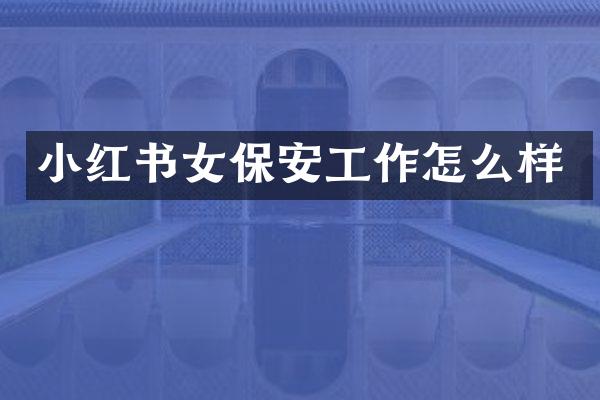 小红书女保安工作怎么样