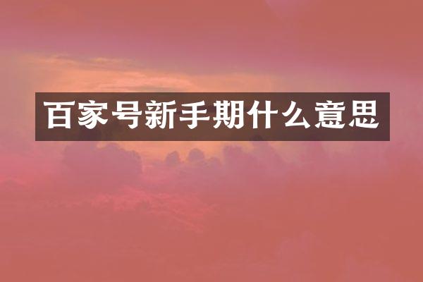 百家号新手期什么意思