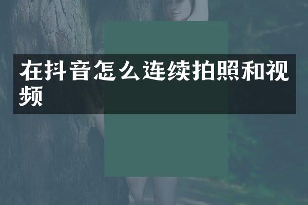 在抖音怎么连续拍照和视频