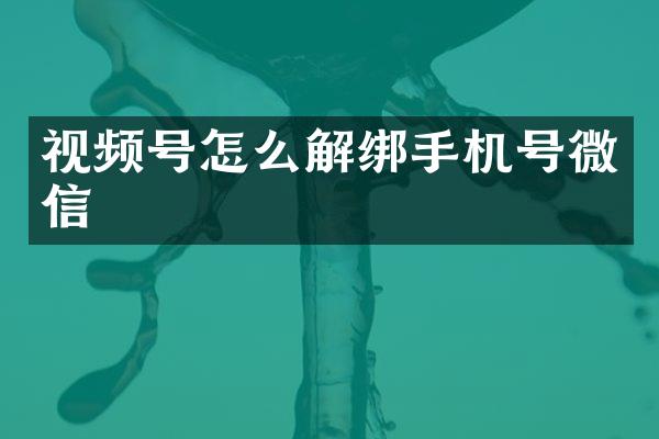视频号怎么解绑手机号微信