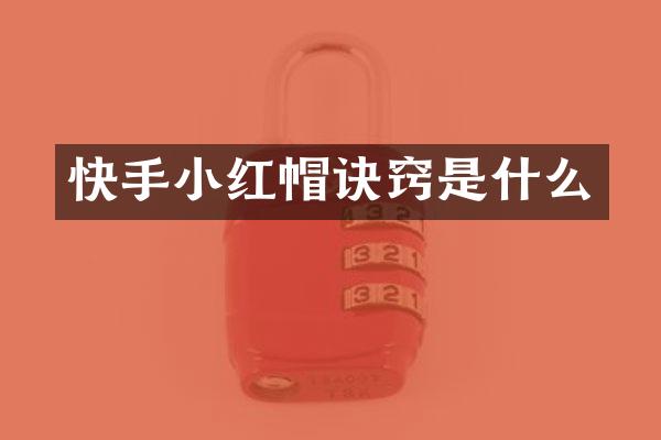 快手小红帽诀窍是什么