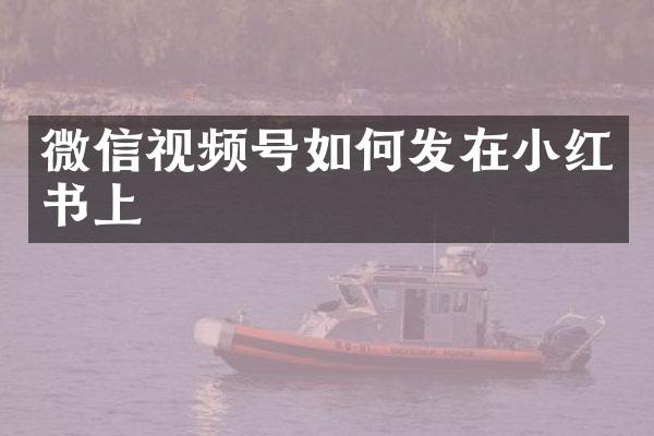 微信视频号如何发在小红书上