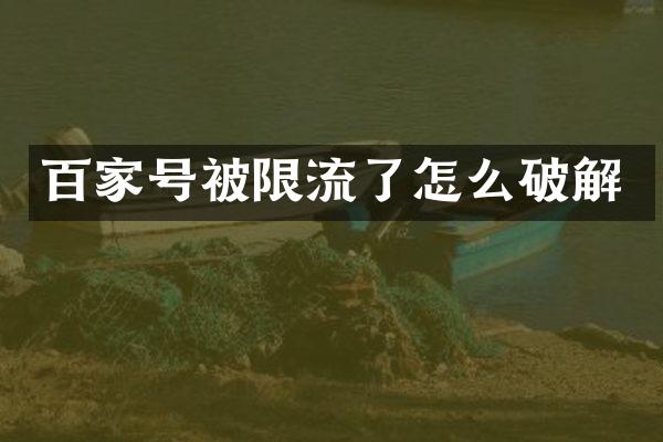 百家号被限流了怎么破解