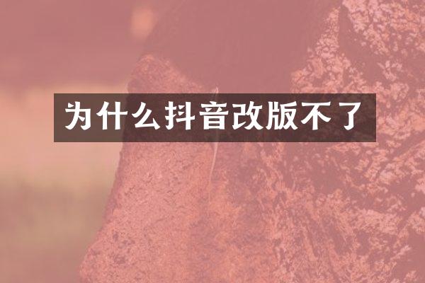 为什么抖音改版不了