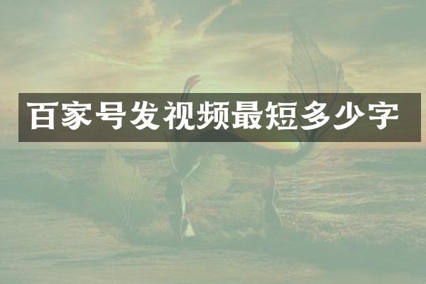 百家号发视频最短多少字