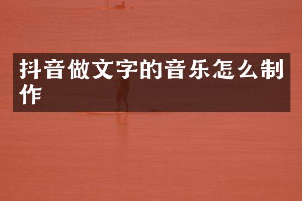 抖音做文字的音乐怎么制作