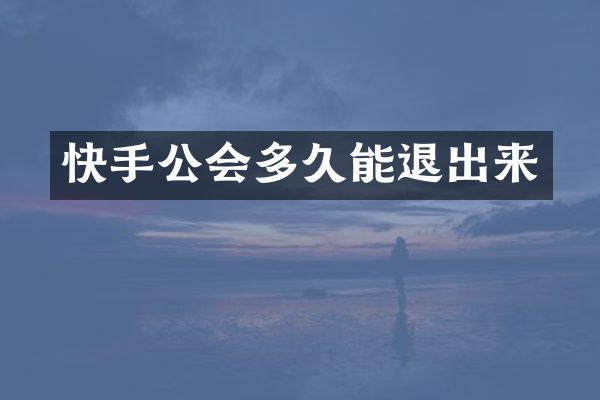 快手公会多久能退出来