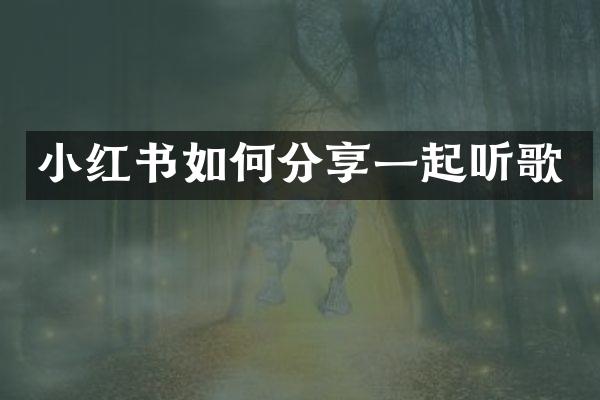 小红书如何分享一起听歌
