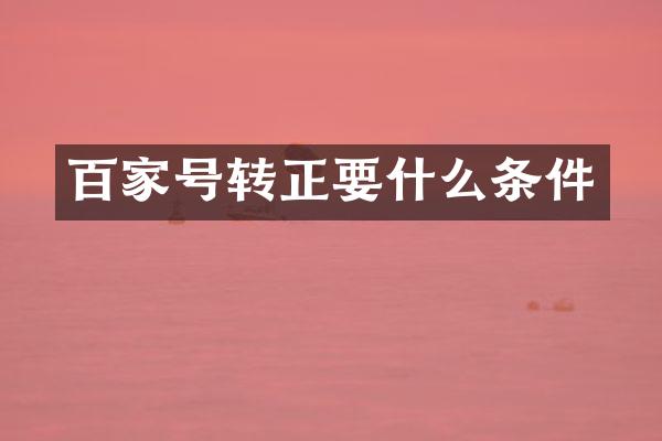 百家号转正要什么条件