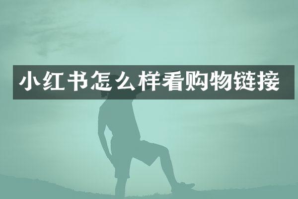 小红书怎么样看购物链接